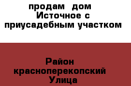 продам  дом c.Источное с приусадебным участком  › Район ­ красноперекопский › Улица ­ 50 лет сов.власти › Дом ­ 33 › Общая площадь дома ­ 110 › Площадь участка ­ 7 000 › Цена ­ 2 000 000 - Крым, Красноперекопск Недвижимость » Дома, коттеджи, дачи продажа   